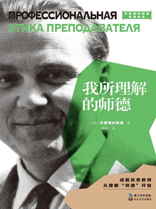 Title details for 我所理解的师德 by （苏）霍姆林斯基著 - Available